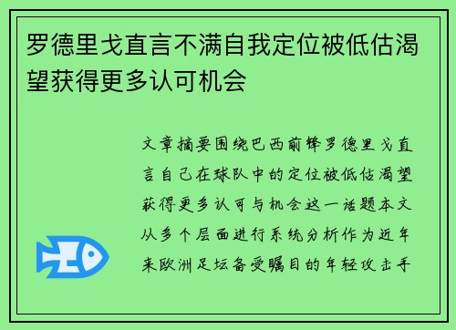 罗德里戈直言不满自我定位被低估渴望获得更多认可机会 罗德里戈直言不满自我定位被低估渴望获得更多认可机会