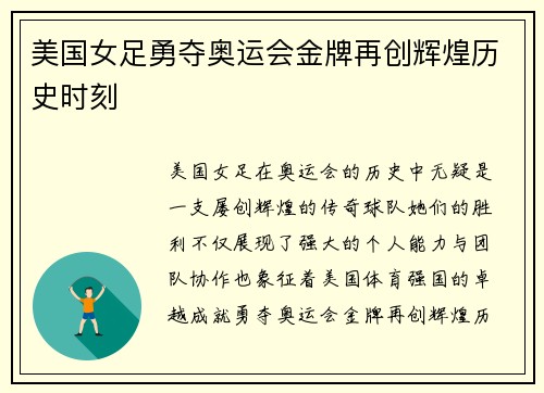 美国女足勇夺奥运会金牌再创辉煌历史时刻