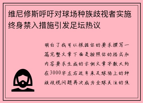维尼修斯呼吁对球场种族歧视者实施终身禁入措施引发足坛热议 维尼修斯呼吁对球场种族歧视者实施终身禁入措施引发足坛热议