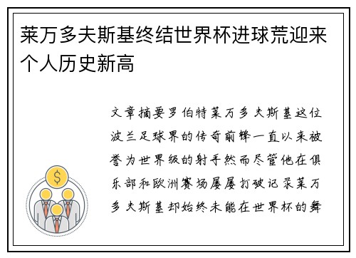 莱万多夫斯基终结世界杯进球荒迎来个人历史新高