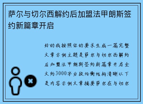 萨尔与切尔西解约后加盟法甲朗斯签约新篇章开启 萨尔与切尔西解约后加盟法甲朗斯签约新篇章开启