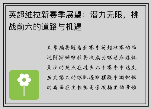 英超维拉新赛季展望：潜力无限，挑战前六的道路与机遇