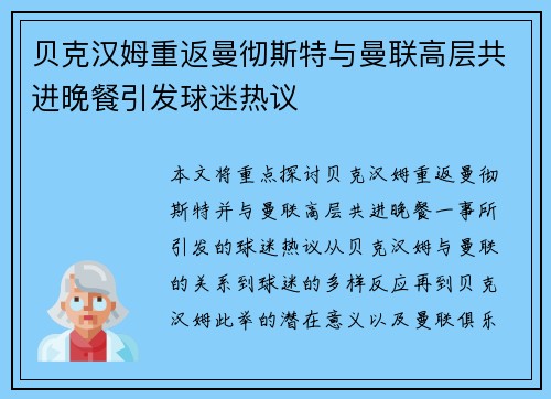 贝克汉姆重返曼彻斯特与曼联高层共进晚餐引发球迷热议