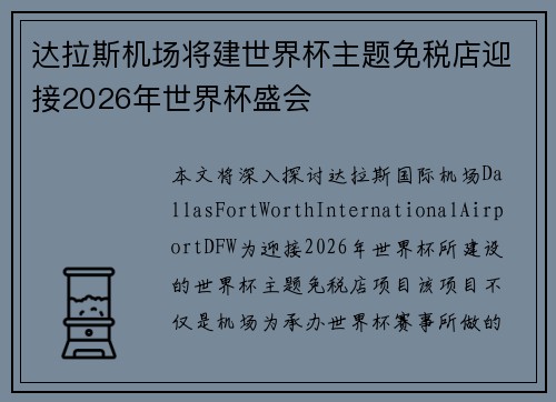 达拉斯机场将建世界杯主题免税店迎接2026年世界杯盛会 达拉斯机场将建世界杯主题免税店迎接2026年世界杯盛会