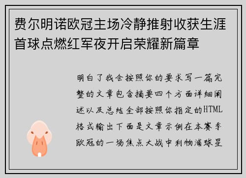 费尔明诺欧冠主场冷静推射收获生涯首球点燃红军夜开启荣耀新篇章
