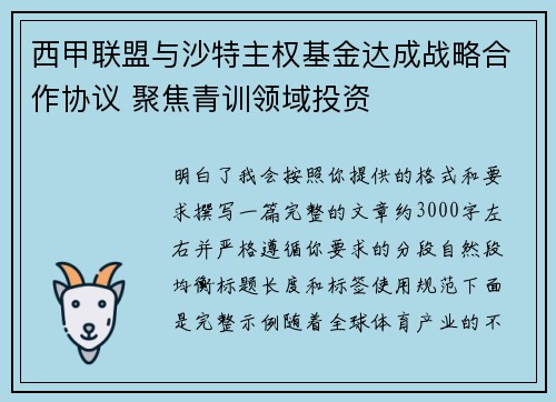 西甲联盟与沙特主权基金达成战略合作协议 聚焦青训领域投资