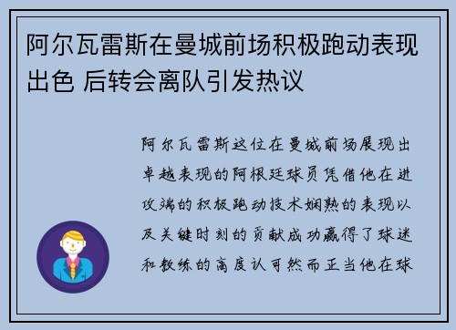 阿尔瓦雷斯在曼城前场积极跑动表现出色 后转会离队引发热议