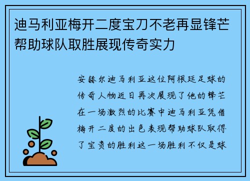 迪马利亚梅开二度宝刀不老再显锋芒帮助球队取胜展现传奇实力 迪马利亚梅开二度宝刀不老再显锋芒帮助球队取胜展现传奇实力