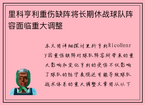 里科亨利重伤缺阵将长期休战球队阵容面临重大调整 里科亨利重伤缺阵将长期休战球队阵容面临重大调整