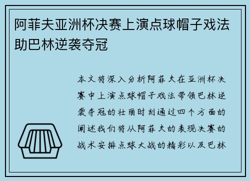 阿菲夫亚洲杯决赛上演点球帽子戏法助巴林逆袭夺冠