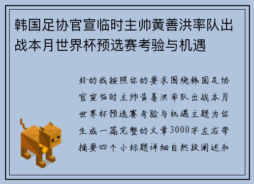 韩国足协官宣临时主帅黄善洪率队出战本月世界杯预选赛考验与机遇