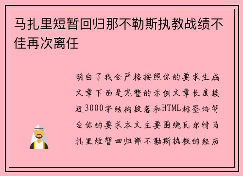 马扎里短暂回归那不勒斯执教战绩不佳再次离任 马扎里短暂回归那不勒斯执教战绩不佳再次离任