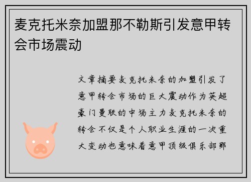 麦克托米奈加盟那不勒斯引发意甲转会市场震动 麦克托米奈加盟那不勒斯引发意甲转会市场震动