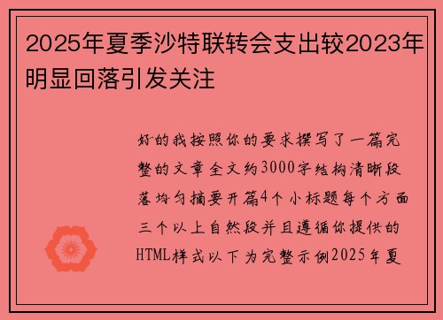 2025年夏季沙特联转会支出较2023年明显回落引发关注