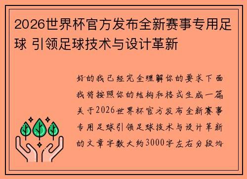 2026世界杯官方发布全新赛事专用足球 引领足球技术与设计革新