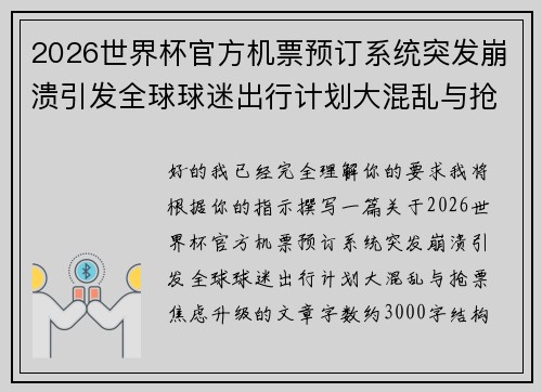 2026世界杯官方机票预订系统突发崩溃引发全球球迷出行计划大混乱与抢票焦虑升级