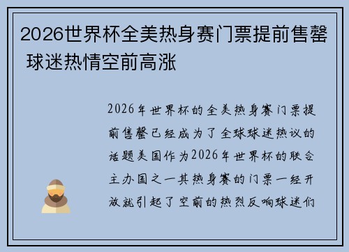 2026世界杯全美热身赛门票提前售罄 球迷热情空前高涨