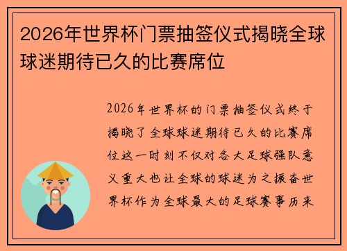 2026年世界杯门票抽签仪式揭晓全球球迷期待已久的比赛席位
