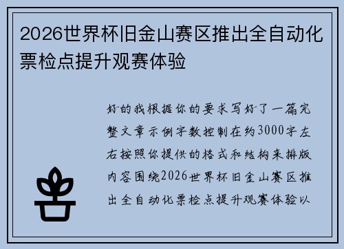 2026世界杯旧金山赛区推出全自动化票检点提升观赛体验 2026世界杯旧金山赛区推出全自动化票检点提升观赛体验