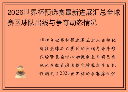 2026世界杯预选赛最新进展汇总全球赛区球队出线与争夺动态情况 2026世界杯预选赛最新进展汇总全球赛区球队出线与争夺动态情况