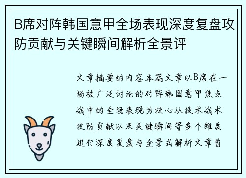 B席对阵韩国意甲全场表现深度复盘攻防贡献与关键瞬间解析全景评