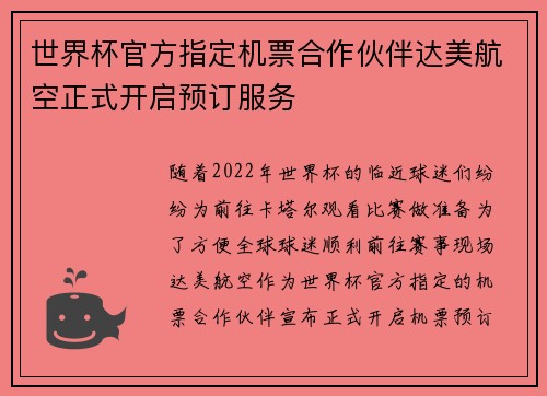 世界杯官方指定机票合作伙伴达美航空正式开启预订服务