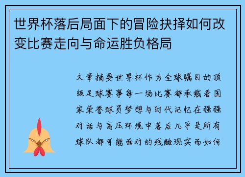 世界杯落后局面下的冒险抉择如何改变比赛走向与命运胜负格局