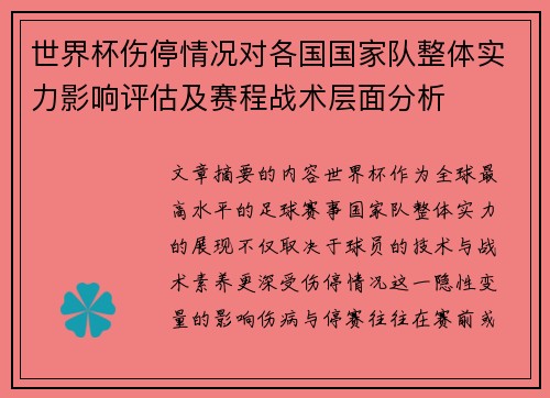 世界杯伤停情况对各国国家队整体实力影响评估及赛程战术层面分析 世界杯伤停情况对各国国家队整体实力影响评估及赛程战术层面分析