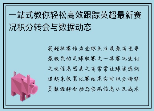 一站式教你轻松高效跟踪英超最新赛况积分转会与数据动态
