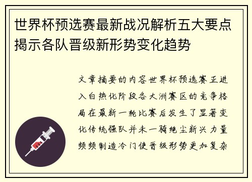 世界杯预选赛最新战况解析五大要点揭示各队晋级新形势变化趋势 世界杯预选赛最新战况解析五大要点揭示各队晋级新形势变化趋势