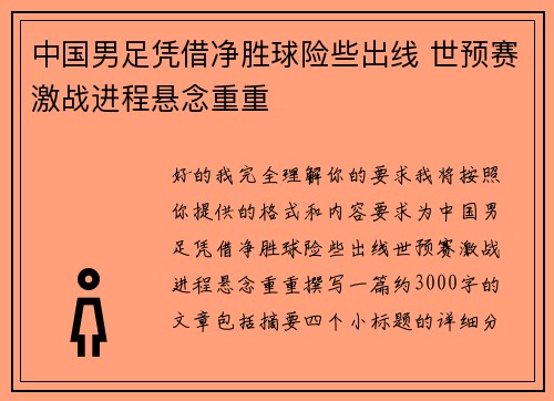中国男足凭借净胜球险些出线 世预赛激战进程悬念重重