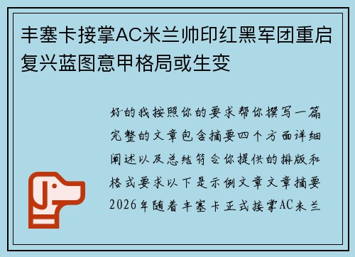 丰塞卡接掌AC米兰帅印红黑军团重启复兴蓝图意甲格局或生变 丰塞卡接掌AC米兰帅印红黑军团重启复兴蓝图意甲格局或生变