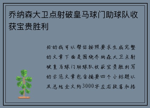 乔纳森大卫点射破皇马球门助球队收获宝贵胜利