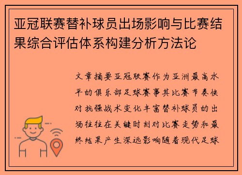 亚冠联赛替补球员出场影响与比赛结果综合评估体系构建分析方法论