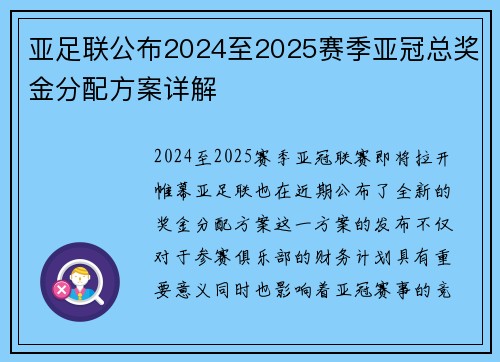 亚足联公布2024至2025赛季亚冠总奖金分配方案详解