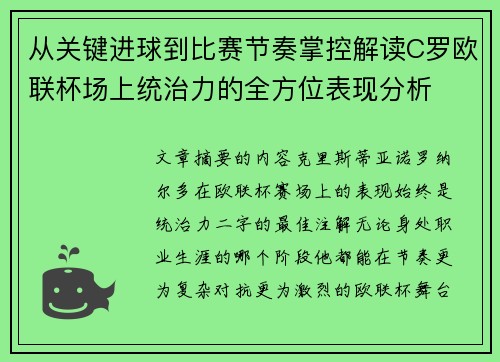从关键进球到比赛节奏掌控解读C罗欧联杯场上统治力的全方位表现分析