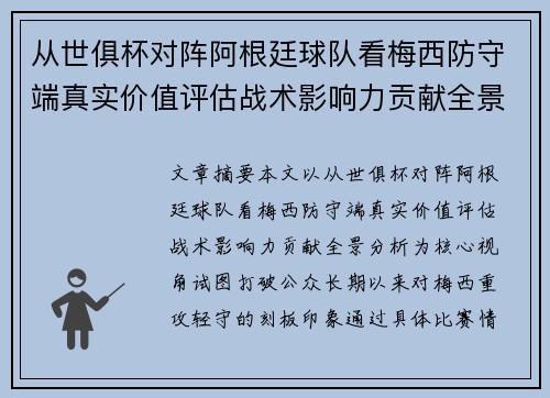 从世俱杯对阵阿根廷球队看梅西防守端真实价值评估战术影响力贡献全景分析 从世俱杯对阵阿根廷球队看梅西防守端真实价值评估战术影响力贡献全景分析