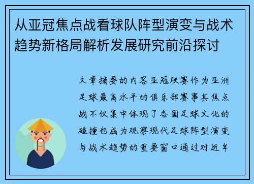 从亚冠焦点战看球队阵型演变与战术趋势新格局解析发展研究前沿探讨
