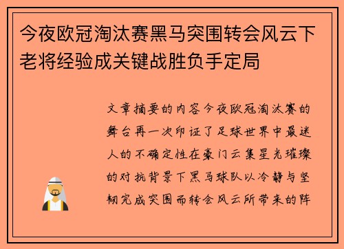今夜欧冠淘汰赛黑马突围转会风云下老将经验成关键战胜负手定局
