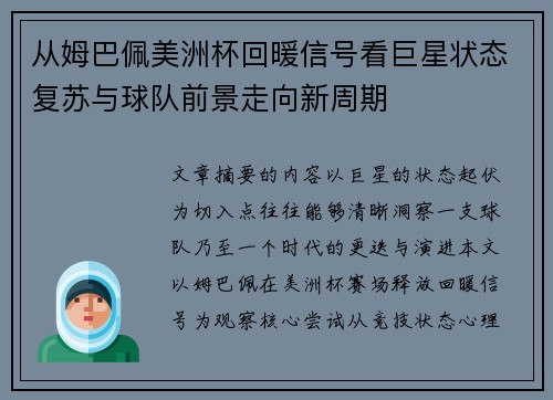 从姆巴佩美洲杯回暖信号看巨星状态复苏与球队前景走向新周期