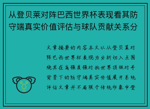 从登贝莱对阵巴西世界杯表现看其防守端真实价值评估与球队贡献关系分析 从登贝莱对阵巴西世界杯表现看其防守端真实价值评估与球队贡献关系分析