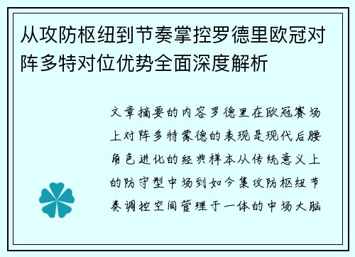从攻防枢纽到节奏掌控罗德里欧冠对阵多特对位优势全面深度解析 从攻防枢纽到节奏掌控罗德里欧冠对阵多特对位优势全面深度解析