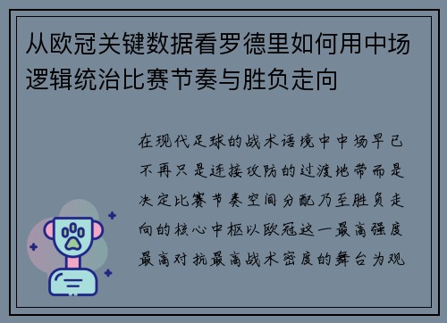 从欧冠关键数据看罗德里如何用中场逻辑统治比赛节奏与胜负走向 从欧冠关键数据看罗德里如何用中场逻辑统治比赛节奏与胜负走向