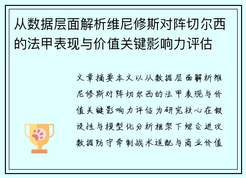 从数据层面解析维尼修斯对阵切尔西的法甲表现与价值关键影响力评估