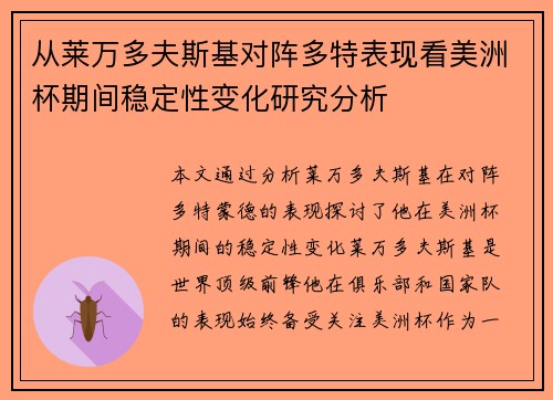 从莱万多夫斯基对阵多特表现看美洲杯期间稳定性变化研究分析 从莱万多夫斯基对阵多特表现看美洲杯期间稳定性变化研究分析