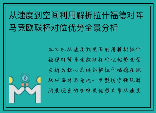 从速度到空间利用解析拉什福德对阵马竞欧联杯对位优势全景分析 从速度到空间利用解析拉什福德对阵马竞欧联杯对位优势全景分析