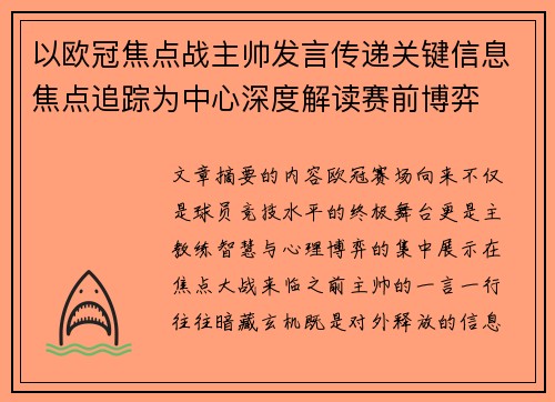 以欧冠焦点战主帅发言传递关键信息焦点追踪为中心深度解读赛前博弈 以欧冠焦点战主帅发言传递关键信息焦点追踪为中心深度解读赛前博弈