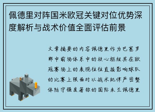 佩德里对阵国米欧冠关键对位优势深度解析与战术价值全面评估前景