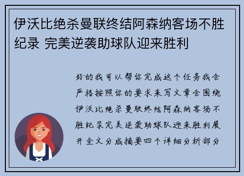 伊沃比绝杀曼联终结阿森纳客场不胜纪录 完美逆袭助球队迎来胜利
