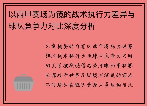 以西甲赛场为镜的战术执行力差异与球队竞争力对比深度分析 以西甲赛场为镜的战术执行力差异与球队竞争力对比深度分析